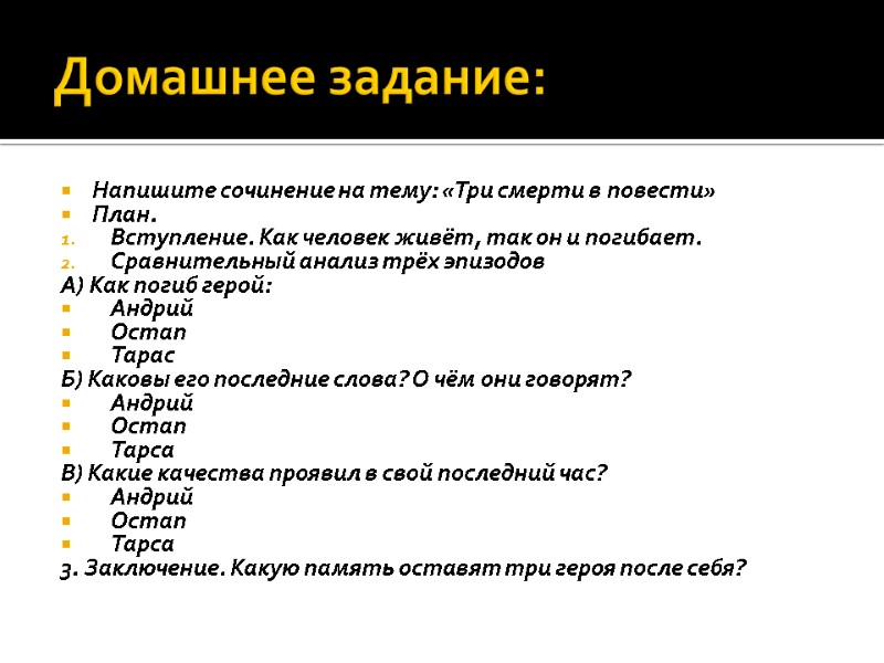 Домашнее задание: Напишите сочинение на тему: «Три смерти в повести» План. Вступление. Как человек